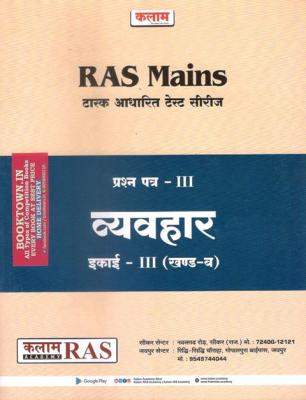 Kalam Vyavhar For RAS Mains Test Series Paper-III Exam Latest Edition